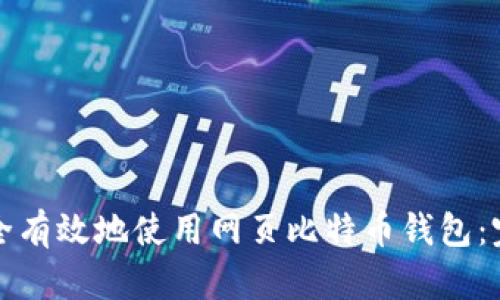 如何安全有效地使用网页比特币钱包：完整指南