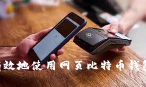 如何安全有效地使用网页比特币钱包：完整指南