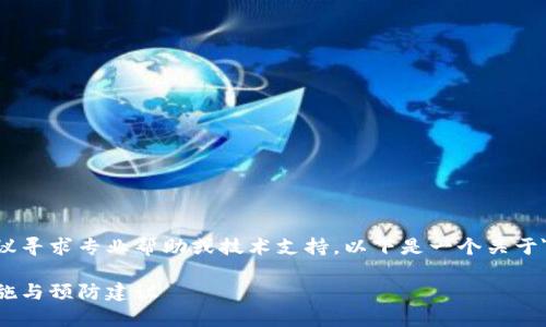 注意：对于涉及资金和安全的问题，建议寻求专业帮助或技术支持。以下是一个关于