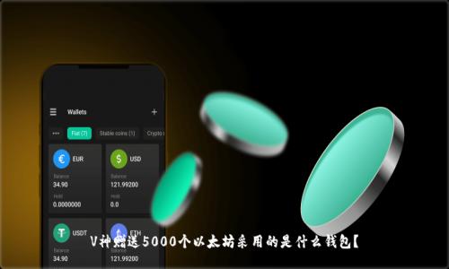 V神赠送5000个以太坊采用的是什么钱包？