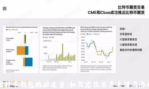 
比特币钱包地址追查：如何定位交易来源与去向