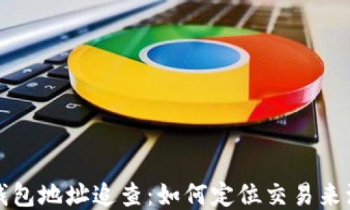 
比特币钱包地址追查：如何定位交易来源与去向