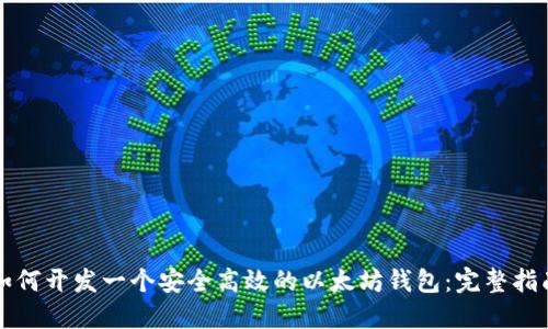 如何开发一个安全高效的以太坊钱包：完整指南