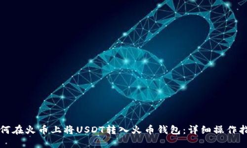 如何在火币上将USDT转入火币钱包：详细操作指南
