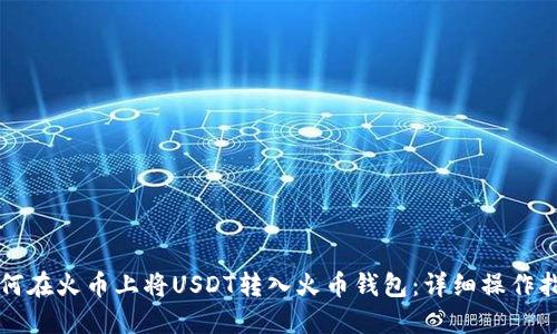 如何在火币上将USDT转入火币钱包：详细操作指南
