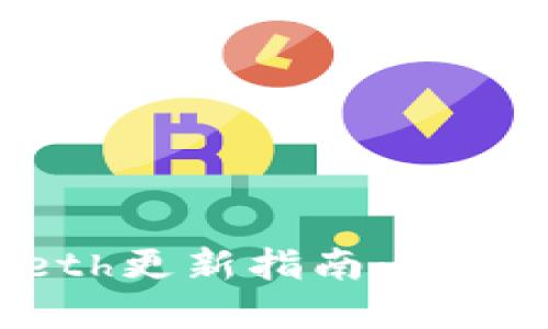 以太坊钱包Geth更新指南：新特性与改进详解