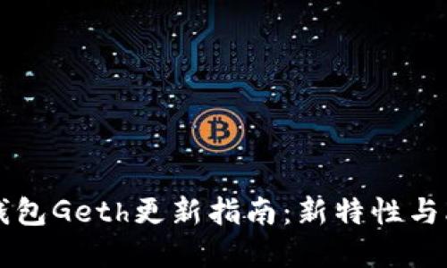 以太坊钱包Geth更新指南：新特性与改进详解