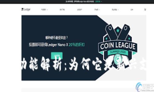 小狐钱包简介与功能解析：为何它是新兴支付工具的首选