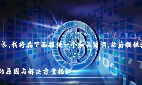由于内容要求较长，我将在下面提供一个和关键词，然后提供大纲和部分内容。


LTC钱包更新慢的原因与解决方案揭秘