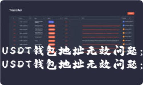 如何解决USDT钱包地址无效问题：详细指南
如何解决USDT钱包地址无效问题：详细指南