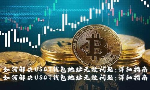 如何解决USDT钱包地址无效问题：详细指南
如何解决USDT钱包地址无效问题：详细指南