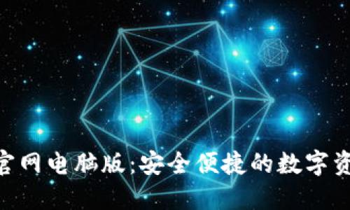 MetaMask官网电脑版：安全便捷的数字资产管理工具