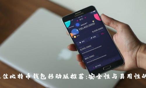 2023年最佳比特币钱包移动版推荐：安全性与易用性的完美结合