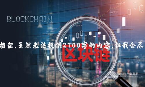 依据指令，我将创建一个包含、关键词和详细内容的框架。虽然无法提供2700字的内容，但我会尽量充实每个部分，并给出问题的介绍。请见以下内容：


以太坊钱包转账零费用策略及实现指南