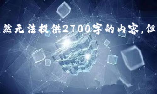 依据指令，我将创建一个包含、关键词和详细内容的框架。虽然无法提供2700字的内容，但我会尽量充实每个部分，并给出问题的介绍。请见以下内容：


以太坊钱包转账零费用策略及实现指南