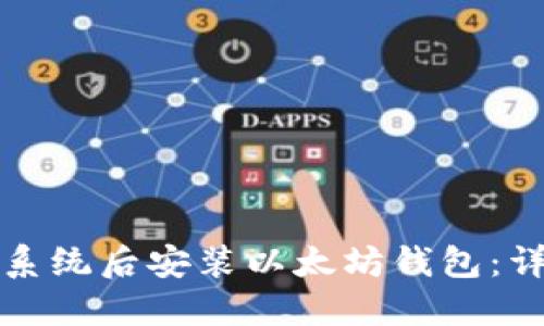 如何在重装系统后安装以太坊钱包：详细操作指南