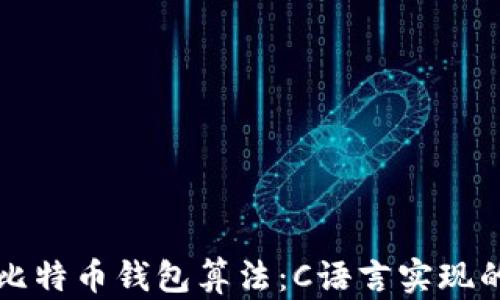 
深入理解比特币钱包算法：C语言实现的最佳实践