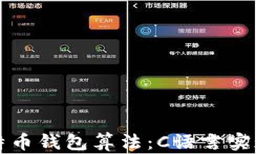 
深入理解比特币钱包算法：C语言实现的最佳实践