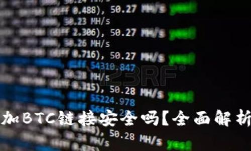 小狐钱包添加BTC链接安全吗？全面解析与用户指南