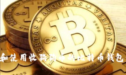 如何选择和使用收狗狗币的比特币钱包：详细指南