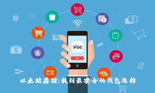 以太坊存储：找到最安全的钱包选择
