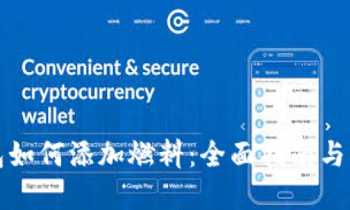 小狐钱包如何添加燃料：全面指南与实用技巧