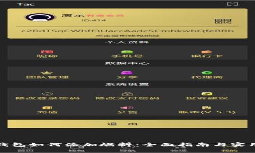 小狐钱包如何添加燃料：全面指南与实用技巧