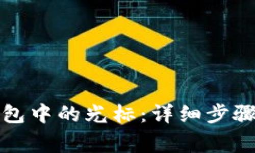如何关闭小狐钱包中的光标：详细步骤与常见问题解答