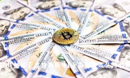 TP钱包能否存储狗狗币？全面解析及使用指南