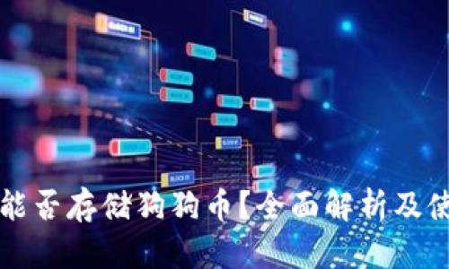 TP钱包能否存储狗狗币？全面解析及使用指南