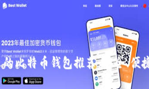 2023年最受欢迎的比特币钱包推荐：安全、便捷与用户体验并存