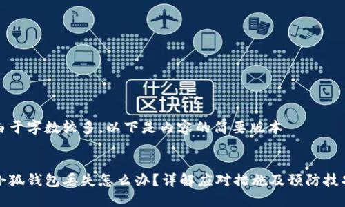 由于字数较多，以下是内容的简要版本


小狐钱包丢失怎么办？详解应对措施及预防技巧