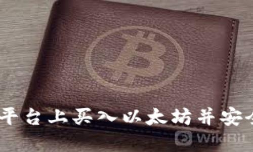 如何在OEX平台上买入以太坊并安全转入钱包？