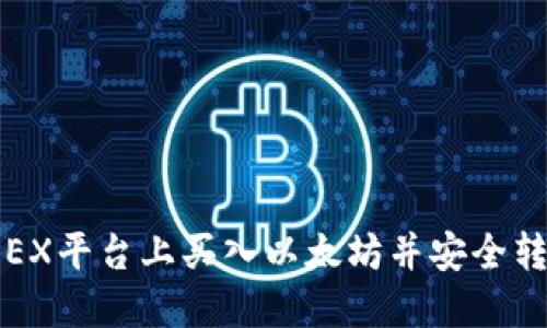 如何在OEX平台上买入以太坊并安全转入钱包？