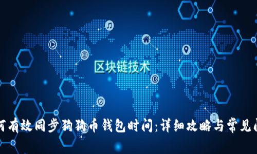 如何有效同步狗狗币钱包时间：详细攻略与常见问题