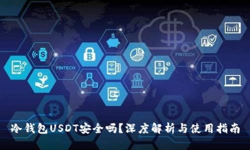 冷钱包USDT安全吗？深度解析与使用指南