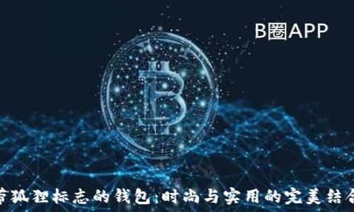  
带狐狸标志的钱包：时尚与实用的完美结合