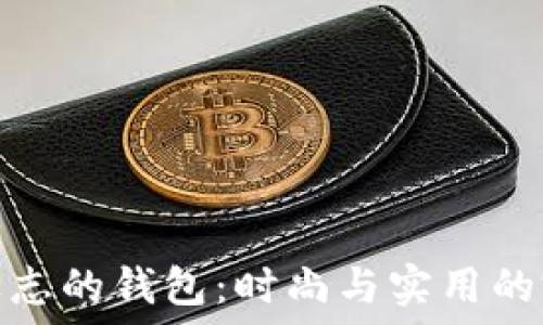 
带狐狸标志的钱包：时尚与实用的完美结合