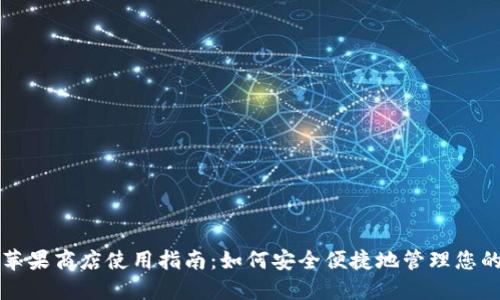 小狐钱包苹果商店使用指南：如何安全便捷地管理您的数字资产