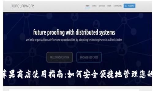 小狐钱包苹果商店使用指南：如何安全便捷地管理您的数字资产