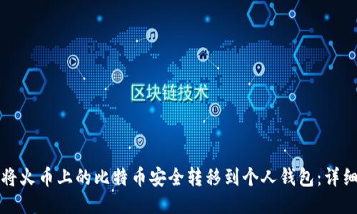 如何将火币上的比特币安全转移到个人钱包：详细指南