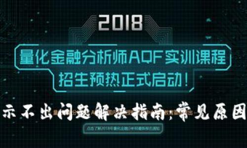 小狐钱包显示不出问题解决指南：常见原因与修复步骤