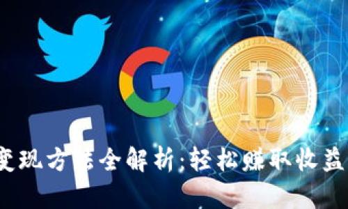  小狐钱包变现方法全解析：轻松赚取收益的最佳途径