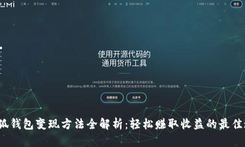  小狐钱包变现方法全解析：轻松赚取收益的最佳途径