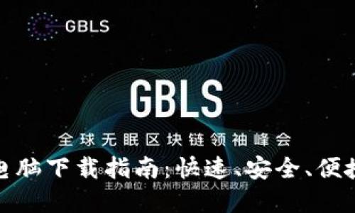 小狐钱包中文版电脑下载指南：快速、安全、便捷的数字钱包体验