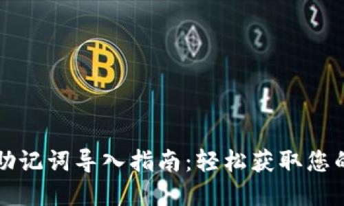 小狐钱包助记词导入指南：轻松获取您的数字资产