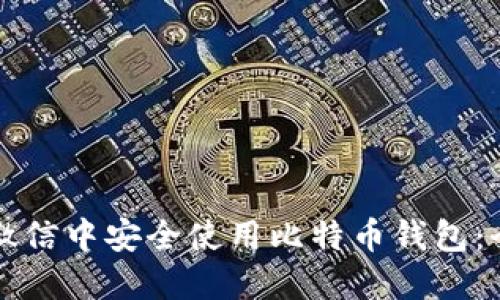 如何在微信中安全使用比特币钱包：全面指南