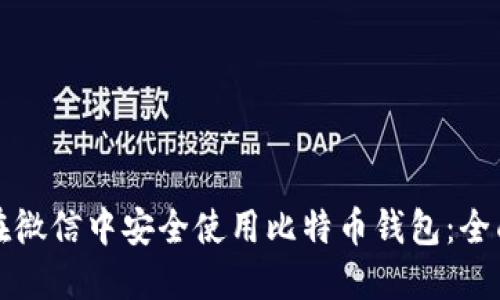 如何在微信中安全使用比特币钱包：全面指南