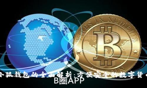 电脑版本小狐钱包的全面解析：方便安全的数字货币管理工具
