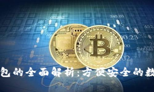 电脑版本小狐钱包的全面解析：方便安全的数字货币管理工具